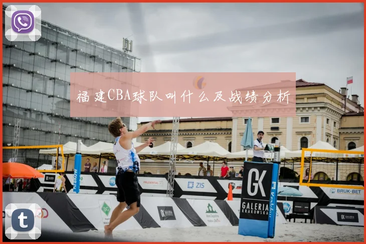福建CBA球队叫什么及战绩分析