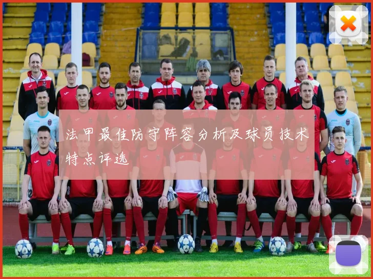 法甲最佳防守阵容分析及球员技术特点评选