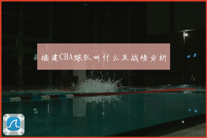 福建CBA球队叫什么及战绩分析